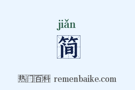 简是什么意思的图片